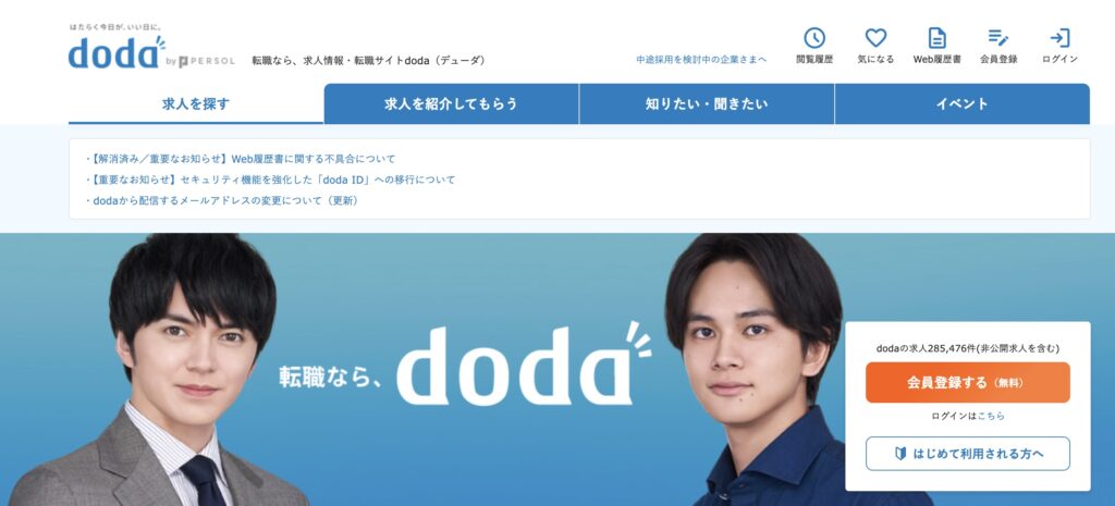 doda公式サイトトップ画面