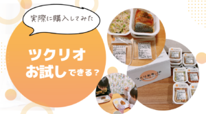 ツクリオお試しのアイキャッチ