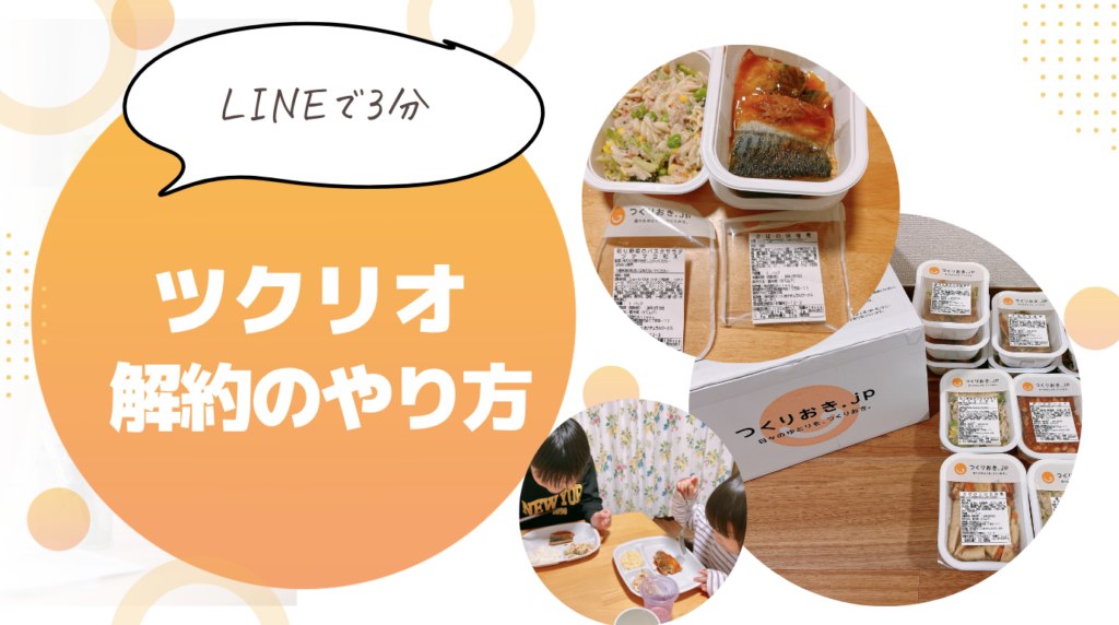 ツクリオの解約方法のアイキャッチ