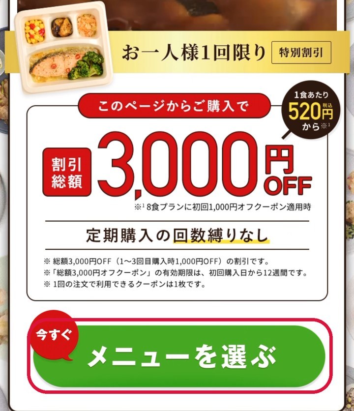 ナッシュの購入ページで総額3,000円OFFの案内とメニューを選ぶボタン