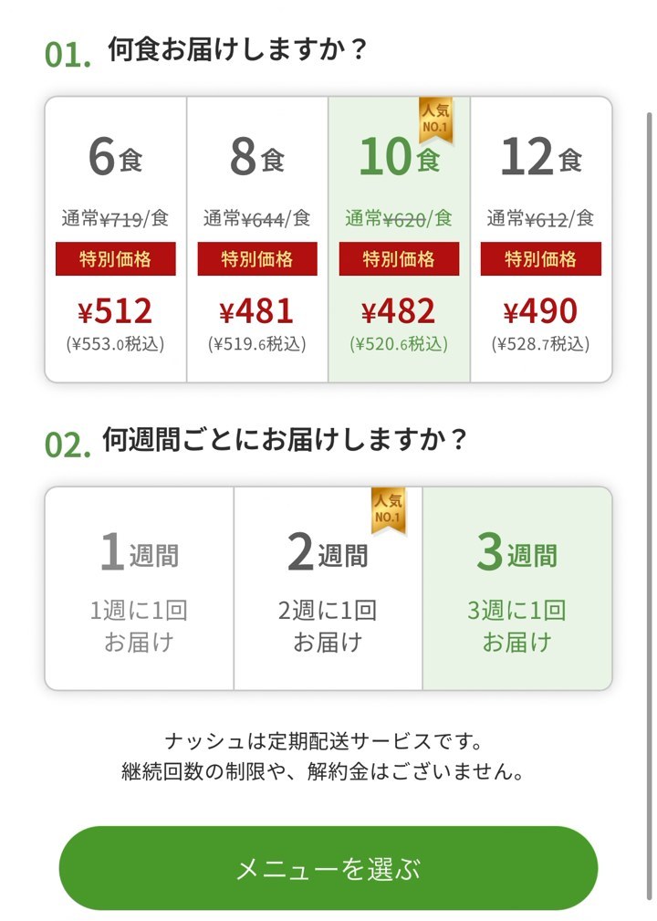 ナッシュで10食・3週間に1回を選んだ画面