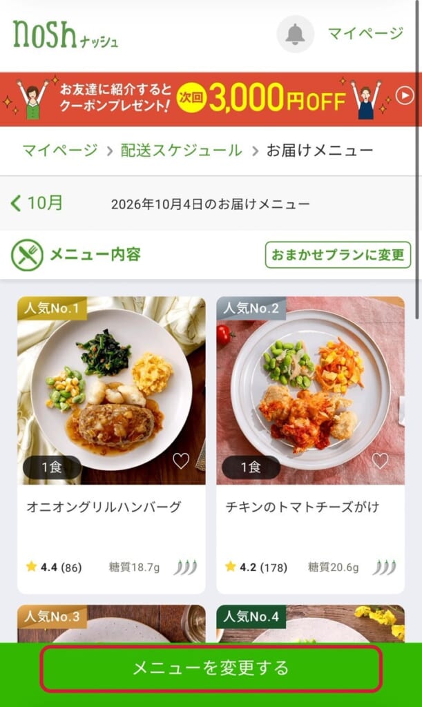 ナッシュのマイページでメニューを変更する画面