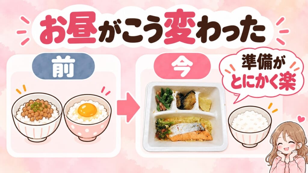 前は納豆ご飯や卵ご飯のお昼、今はナッシュのお弁当とご飯で準備がとにかく楽になった
