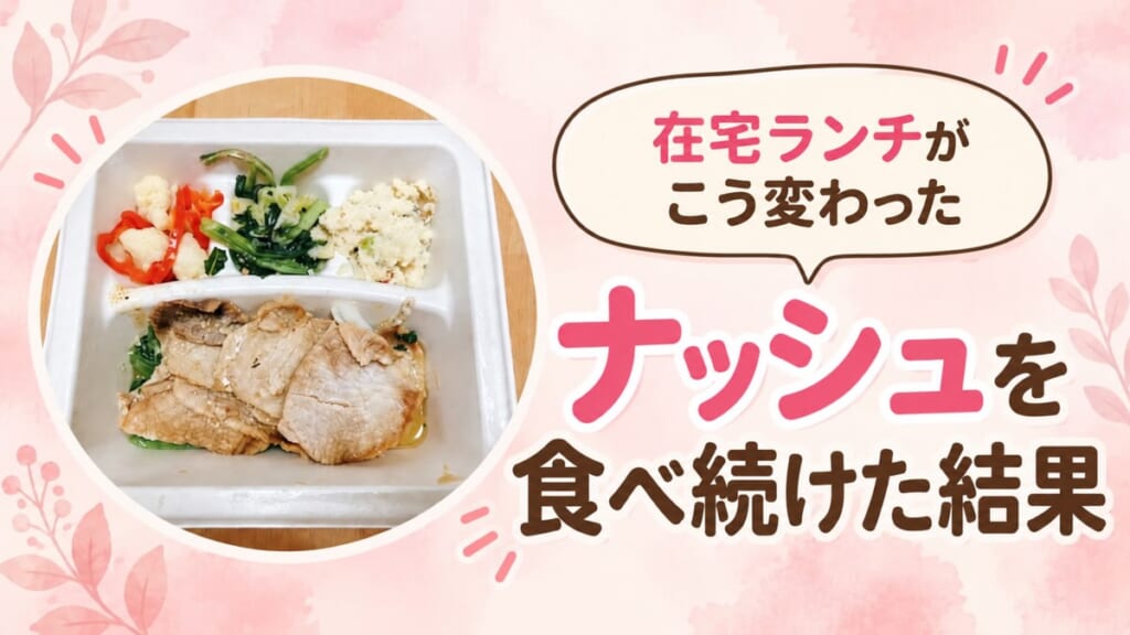 ナッシュを食べ続けた結果 在宅ランチがこう変わった
