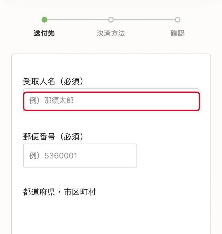 noshお届け先の入力画面（未入力の状態）