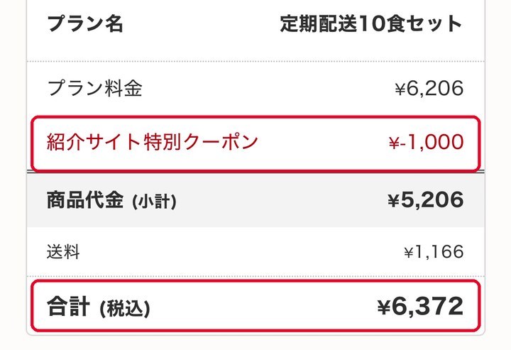 nosh注文確認画面の紹介サイト特別クーポンと合計金額
