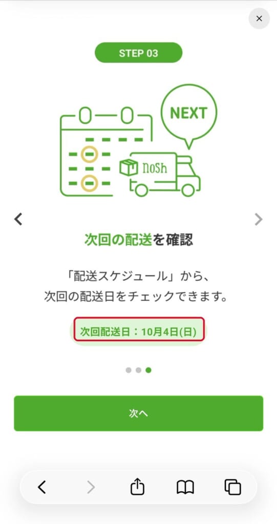 nosh注文完了後の次回配送日の案内