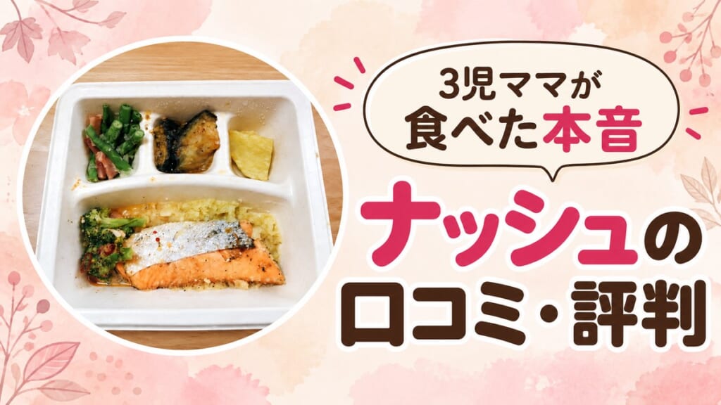 ナッシュの口コミ・評判 3児ママが食べた本音