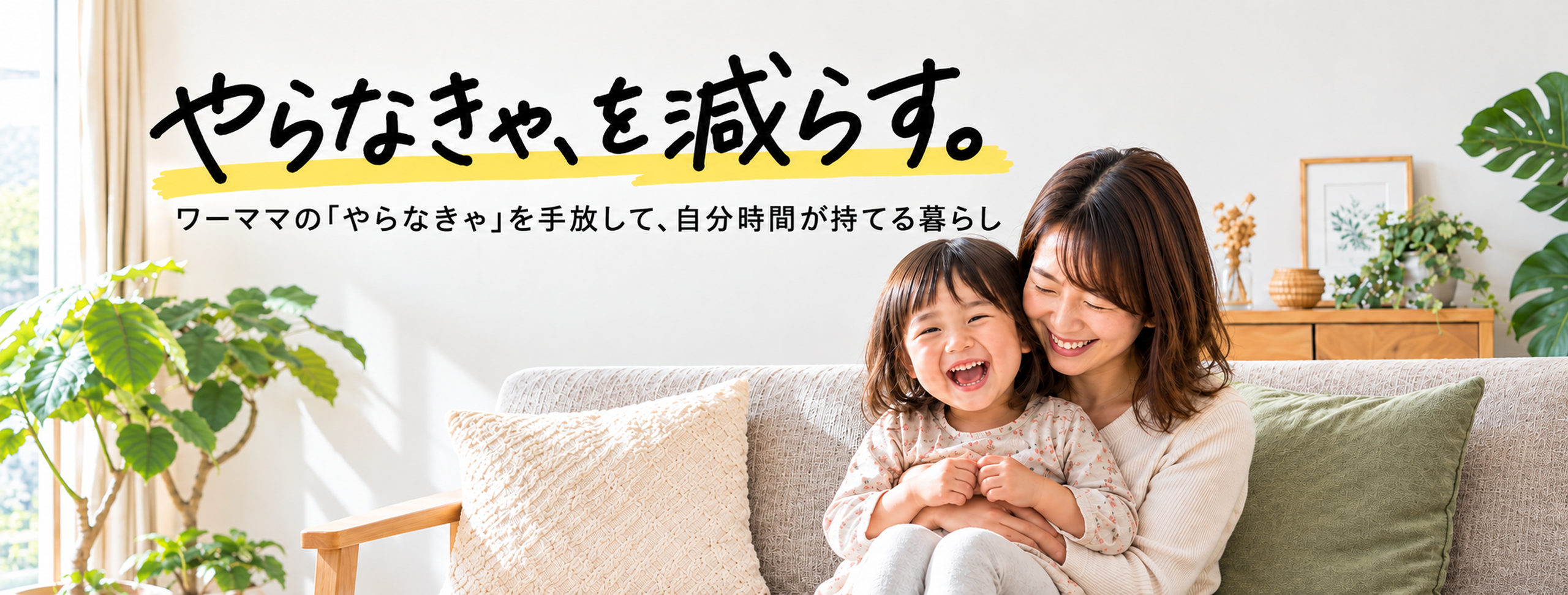 やらなきゃ、を減らす。ワーママの「やらなきゃ」を手放して、自分時間が持てる暮らし