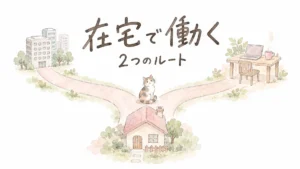 在宅で働く2つのルート｜家から会社と自宅ワークへ分かれる道と猫の水彩イラスト