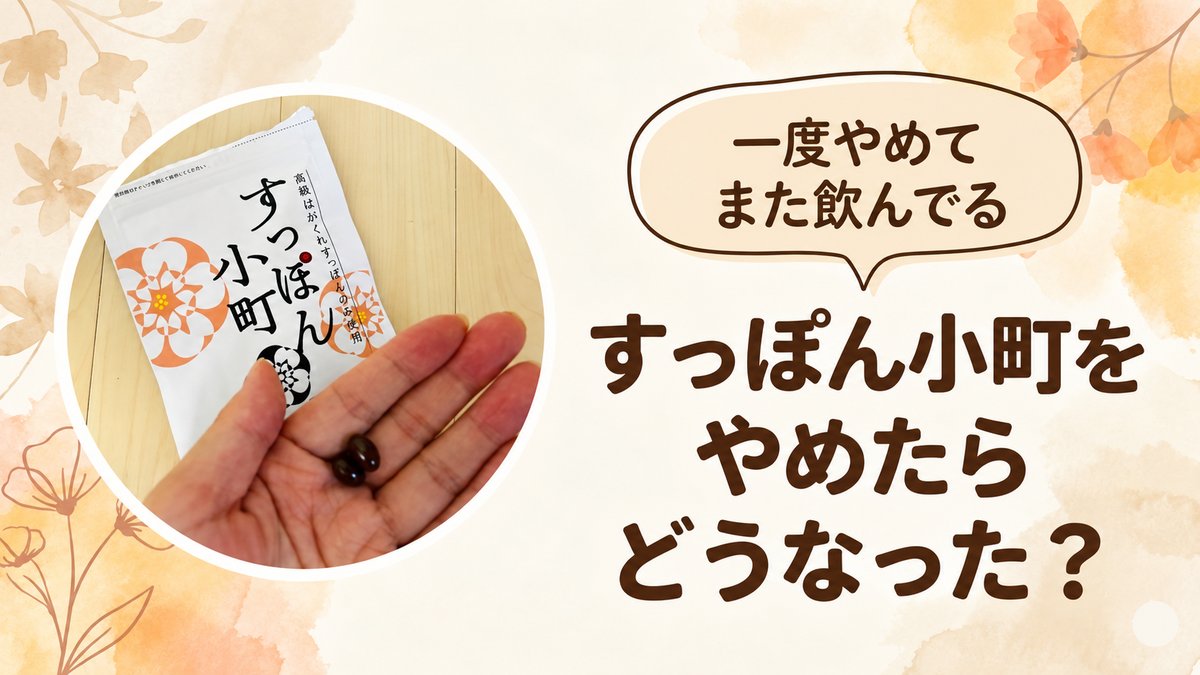 すっぽん小町をやめたらどうなった？一度やめてまた飲んでいる3児ママの体験