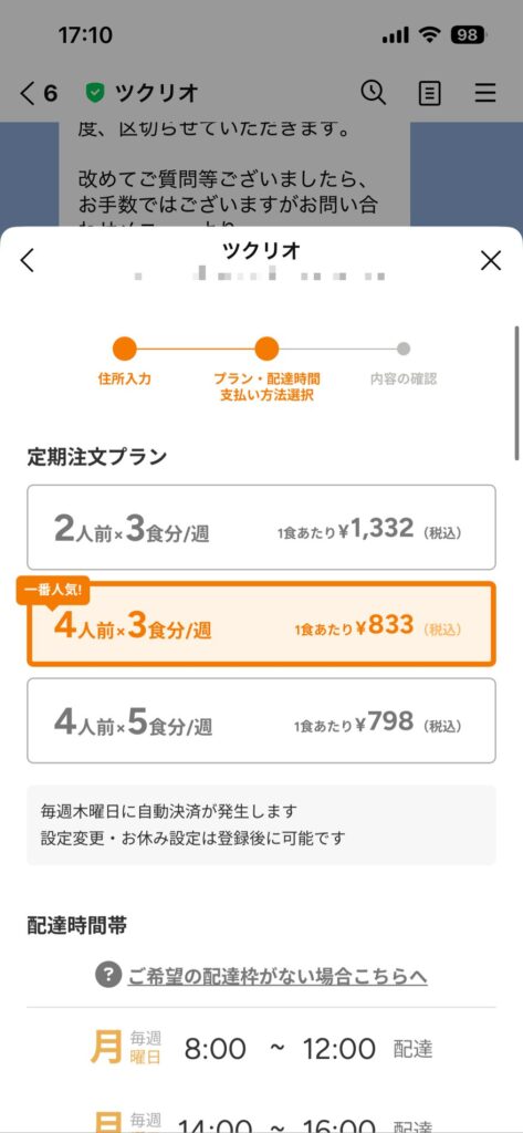 ツクリオ注文画面の定期プラン選択（2人前・4人前の料金比較）
