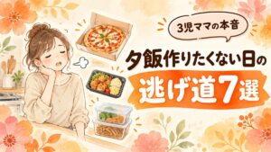 夕飯作りたくない日の逃げ道7選 3児ママの本音